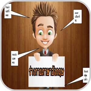 ศัพท์ร่างกายภาษาอังกฤษ.apk