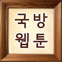 국방 웹툰(만화) logo