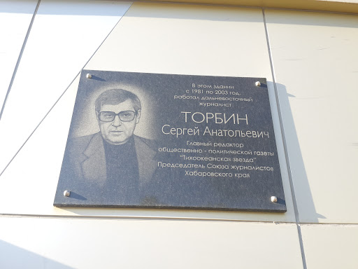 Торбин Сергей Анатольевич