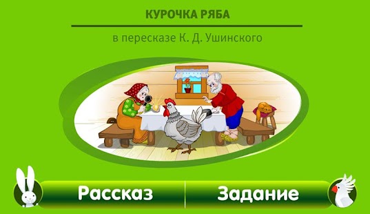 Интерактивная Курочка ряба Screenshots 6