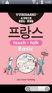 Lastest YUBISASHI 프랑스 touch&talk APK