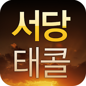 서당태콜 1.1.0.4