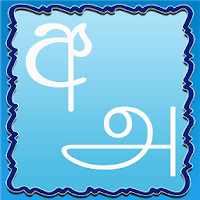 Learn Sinhala Tamil 1.0 APK התמונה על עטיפת הסרט