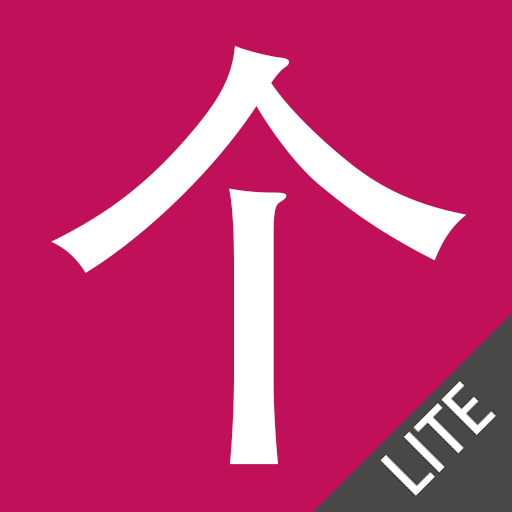 Chinese HSK Classifiers lite LOGO-APP點子