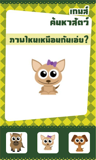 【免費教育App】เกมส์ค้นหาสัตว์-APP點子