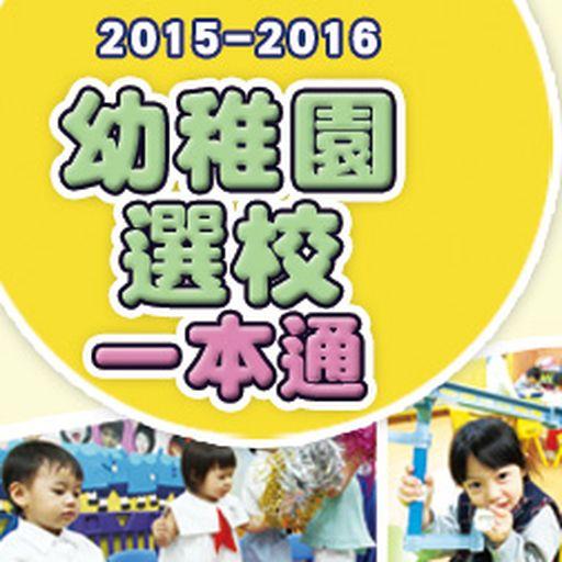 《2015-2016幼稚園選校一本通》 LOGO-APP點子