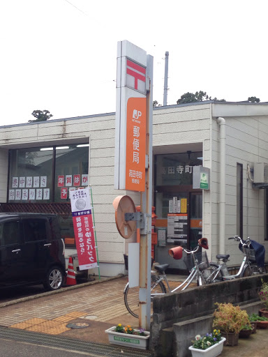 高田寺町郵便局
