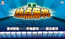 热点麻将