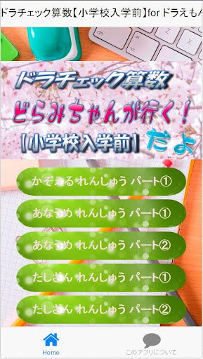 ドラチェック算数【小学校入学前】for ドラえもん子供向け