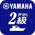 ヤマハ 2級 Apk