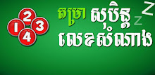 Khmer Dream Lottery Horoscope APK