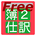 日商簿記２級（商簿）　仕訳問題Free logo