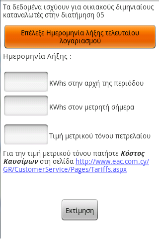 【免費工具App】Εκτιμηση Λογαριασμων Κυπρου-APP點子