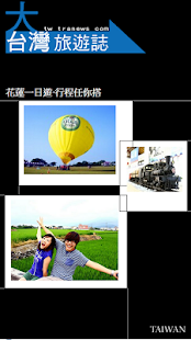 Free Download 花莲一日游‧行程任你搭 APK for Android