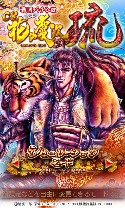 Android application 戦国パチンコ CR花の慶次SP～琉 screenshort
