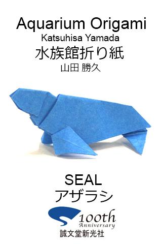 水族館折り紙【アザラシ】 お試し版