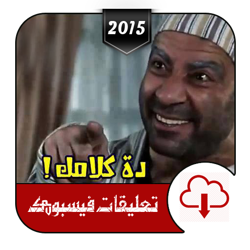 صور تعليقات فيس بوك 2015