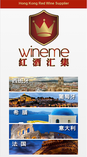 WineMe 红酒汇集