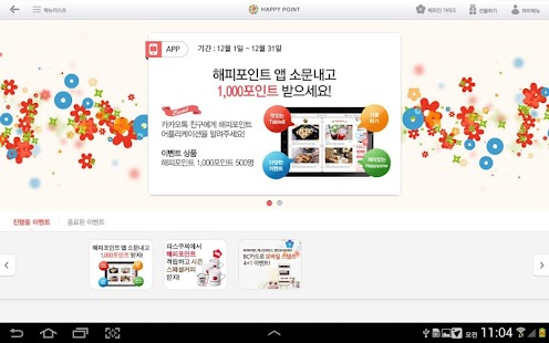 해피포인트 For Tablet Screenshots 1