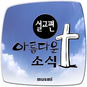 아름다운 소식 설교편 1.2