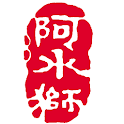 阿水獅豬腳台北忠孝店(Pork Knuckle) logo