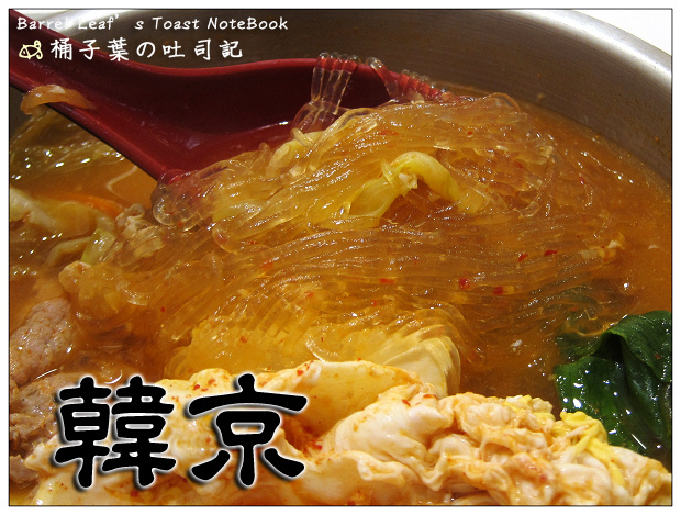 韓京 -- 解想吃韓式豆腐鍋的饞