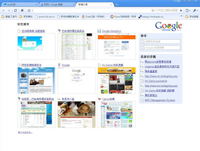 [Google]谷歌大神推倒邪惡帝國的下一步？Google Chrome初探！ - 阿祥的網路筆記本