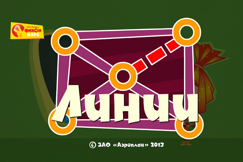 Линии - Фиксики Фиксиклуб Screen 1