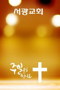 Lastest 서광교회 APK
