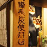 御三家居酒屋串燒屋