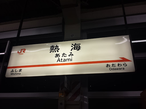 東海道新幹線熱海駅