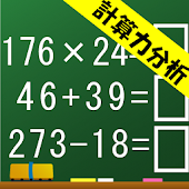 暗算計算分析