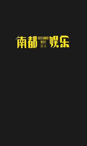 【免費新聞App】南都娱乐周刊-APP點子