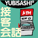 YUBISASHI 接客会話 銀行