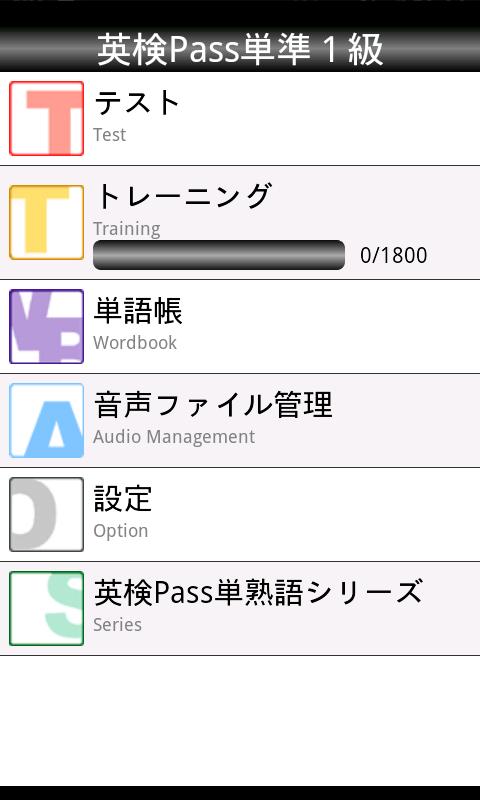 Android application 英検Pass単熟語準１級 screenshort