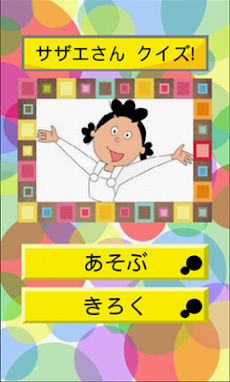 サザエさん クイズ Androidアプリ Applion