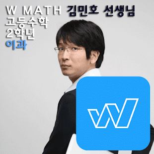 W수학학원 김민호스타강사 이과수학 인터넷 강의 기백미적 Screenshots 0