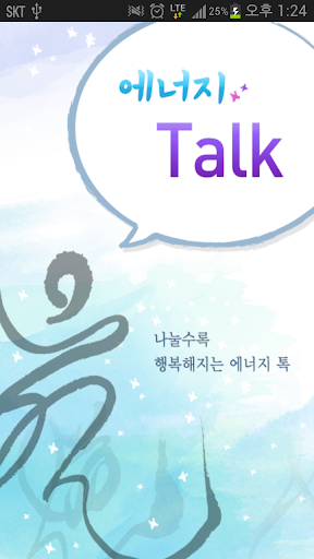 일지휘호 카카오톡 테마 - 에너지 Talk