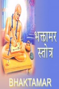 Free Jain Bhaktamar Stotra(Gujrati) APK for Android