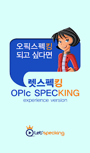 렛스펙킹 OPIc 체험판 Screenshots 0