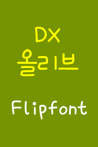 DX올리브™ 한국어 Flipfont