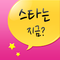 스타는지금 logo