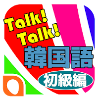 Talk!Talk! 韓国語単語帳-初級(発音,会話,辞書)