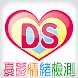 DS 憂鬱情緒檢測