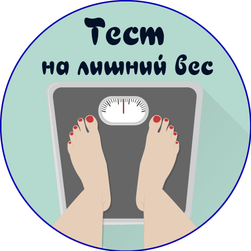 Тест на лишний вес 健康 App LOGO-APP開箱王