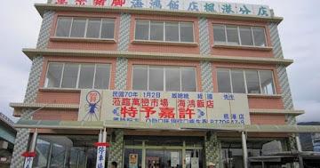 正老牌萬巒豬腳