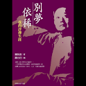 別夢依稀 (本 ebook 书) logo