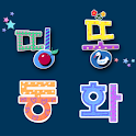 띵똥 동화-곰과 두친구(v1.0) logo