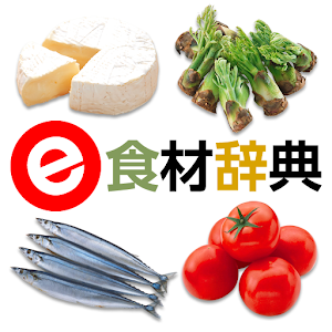 e食材辞典 for Android 1.2.5