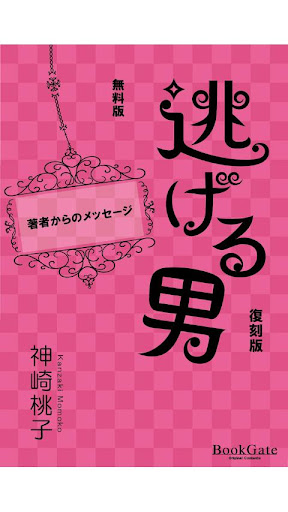 無料版 逃げる男 復刻版